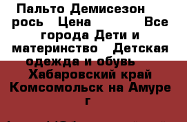 Пальто Демисезон 104 рось › Цена ­ 1 300 - Все города Дети и материнство » Детская одежда и обувь   . Хабаровский край,Комсомольск-на-Амуре г.